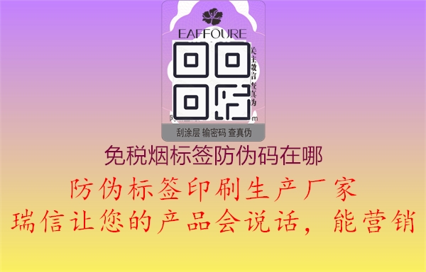 免稅煙標簽防偽碼在哪(圖1) 免稅煙標簽防偽碼在哪1.jpg