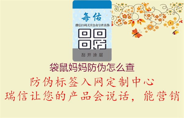 袋鼠媽媽防偽怎么查(圖1) 袋鼠媽媽防偽怎么查1.jpg