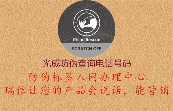 光威防偽查詢電話號碼(圖1) 光威防偽查詢電話號碼1.jpg