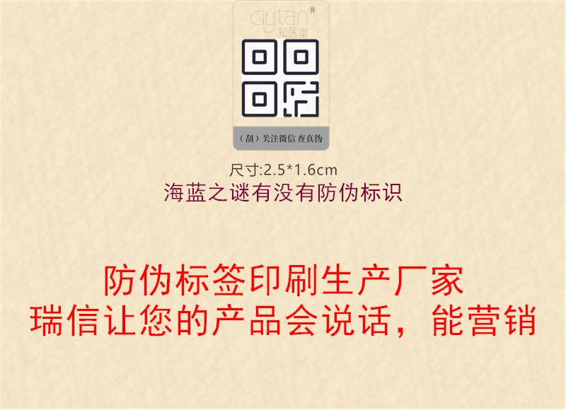 海藍之謎有沒有防偽標識1.jpg