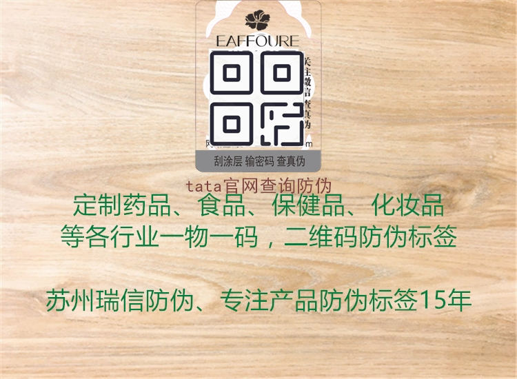 tata官網查詢防偽1.jpg