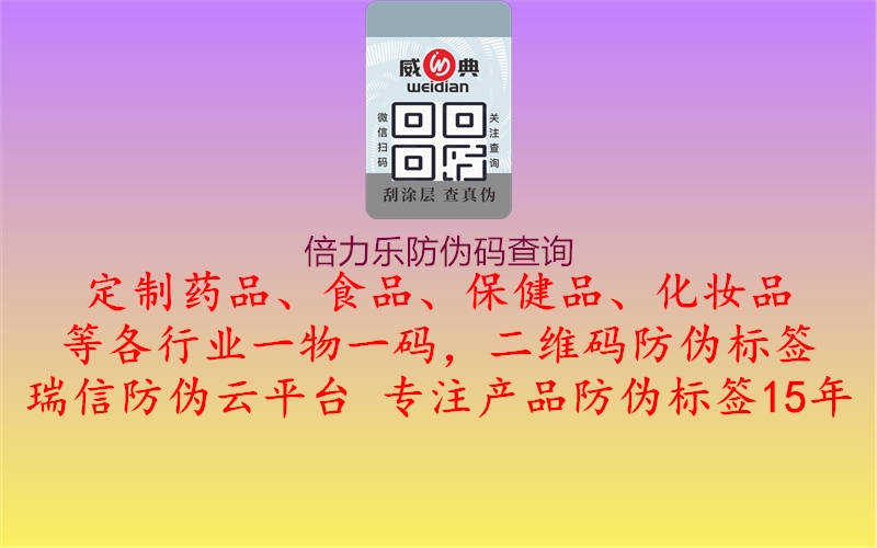 倍力樂(lè)防偽碼查詢(xún)1.jpg