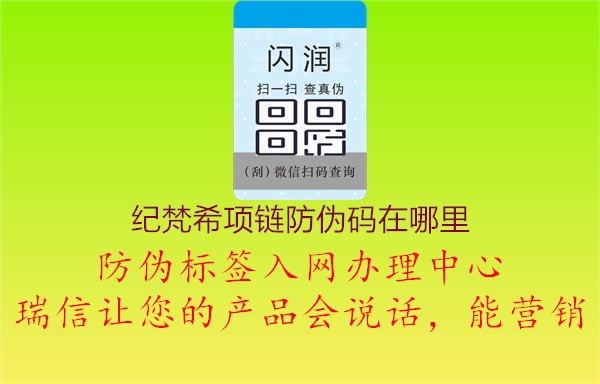 紀(jì)梵希項(xiàng)鏈防偽碼在哪里(圖1) 紀(jì)梵希項(xiàng)鏈防偽碼在哪里1.jpg