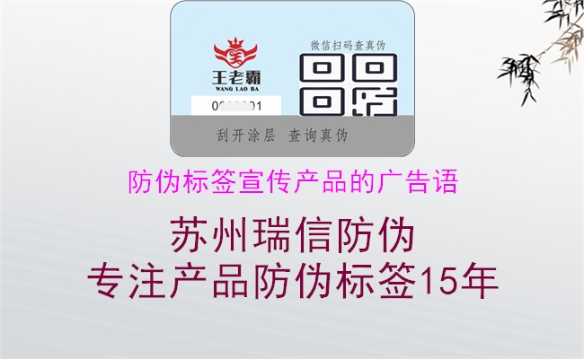 防偽標簽宣傳產(chǎn)品的廣告語2.jpg
