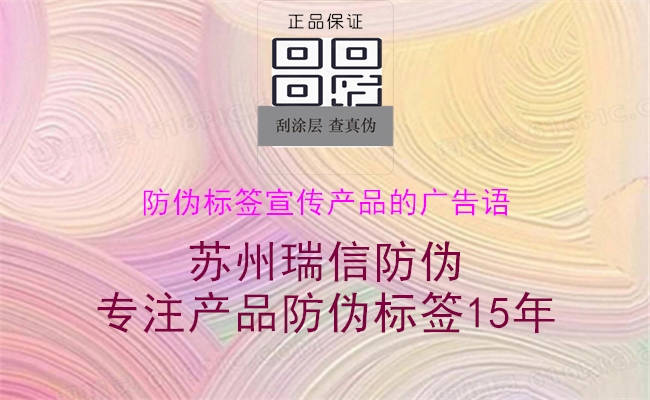 防偽標簽宣傳產(chǎn)品的廣告語1.jpg