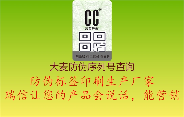 大麥防偽序列號(hào)查詢(xún)2.jpg