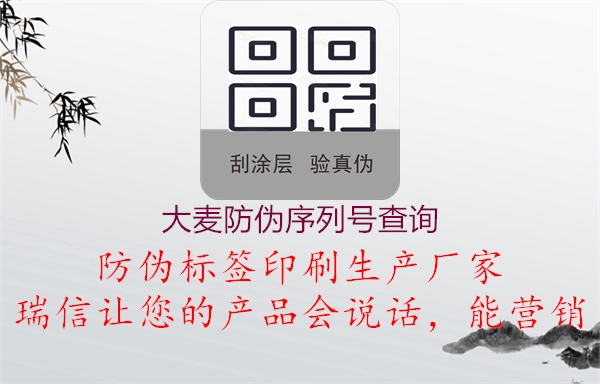 大麥防偽序列號(hào)查詢(xún)3.jpg