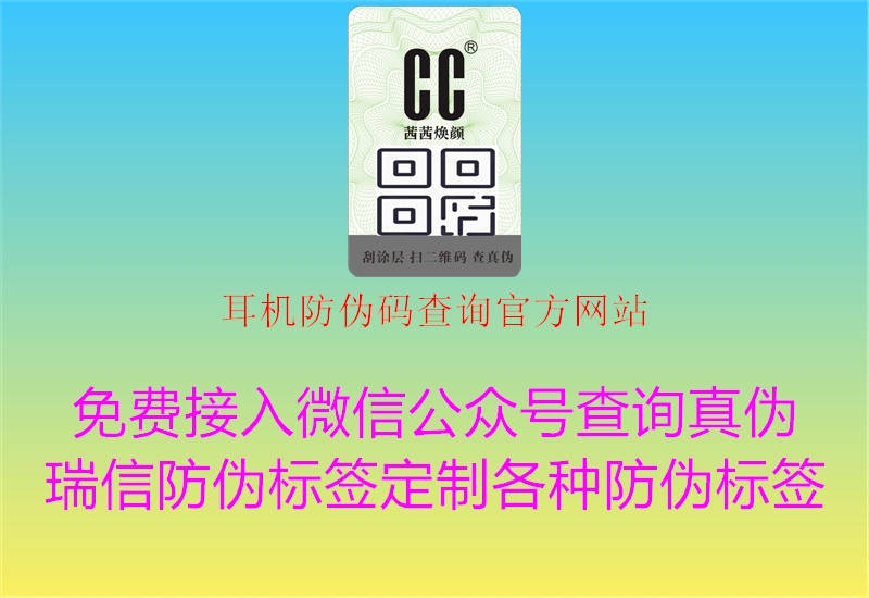 耳機(jī)防偽碼查詢官方網(wǎng)站2.jpg