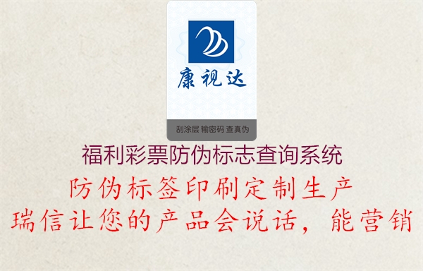 福利彩票防偽標(biāo)志查詢(xún)系統(tǒng)1.jpg