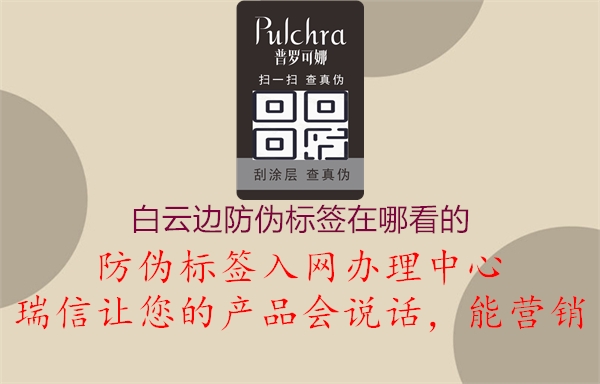 白云邊防偽標(biāo)簽在哪看的(圖1) 白云邊防偽標(biāo)簽在哪看的1.jpg