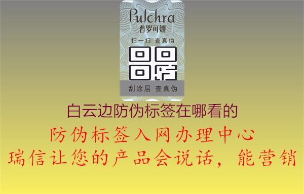 白云邊防偽標(biāo)簽在哪看的(圖2) 白云邊防偽標(biāo)簽在哪看的2.jpg
