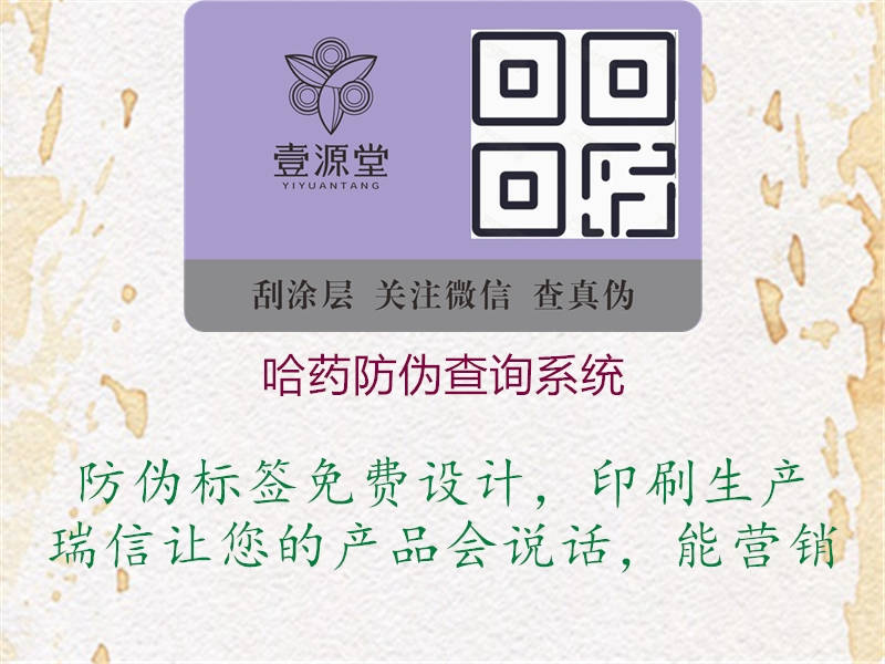 哈藥防偽查詢系統2.jpg