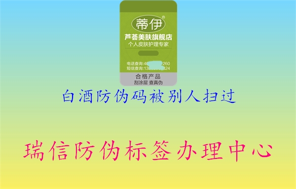 白酒防偽碼被別人掃過(guò)1.jpg