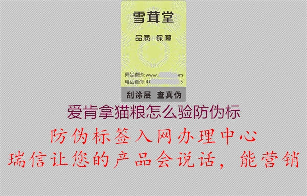 愛肯拿貓糧怎么驗(yàn)防偽標(biāo)2.jpg