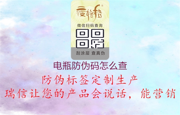電瓶防偽碼怎么查(圖1) 電瓶防偽碼怎么查1.jpg