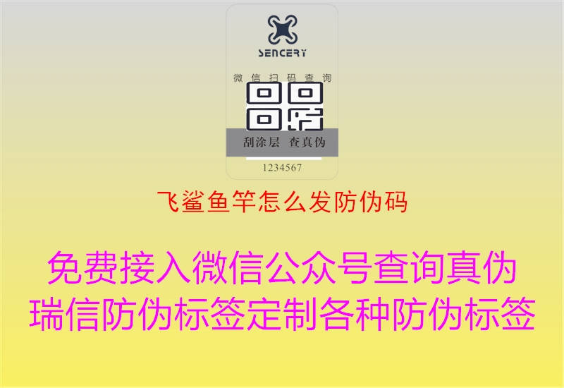 飛鯊魚(yú)竿怎么發(fā)防偽碼2.jpg
