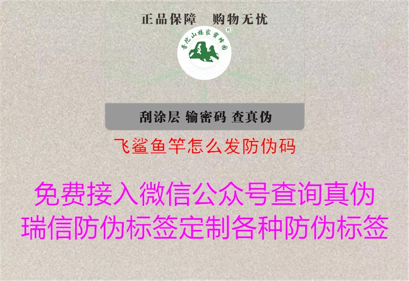 飛鯊魚(yú)竿怎么發(fā)防偽碼1.jpg