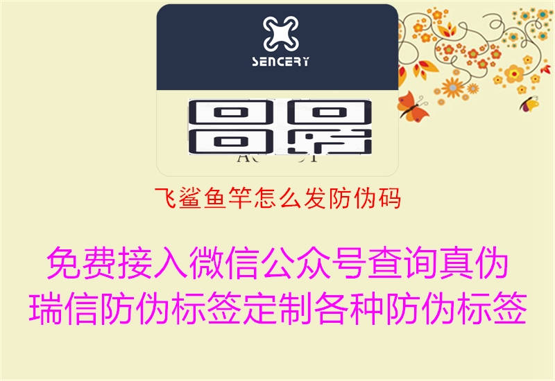 飛鯊魚(yú)竿怎么發(fā)防偽碼3.jpg