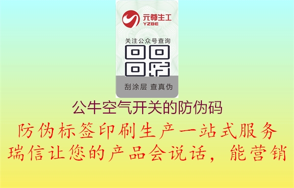 公?？諝忾_關的防偽碼3.jpg
