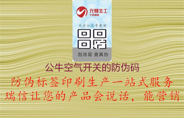 公?？諝忾_關的防偽碼2.jpg