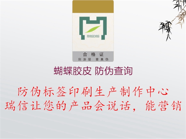 蝴蝶膠皮 防偽查詢(圖2) 蝴蝶膠皮 防偽查詢2.jpg