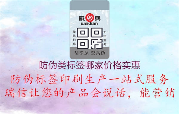 防偽類標簽哪家價格實惠(圖3) 防偽類標簽哪家價格實惠3.jpg
