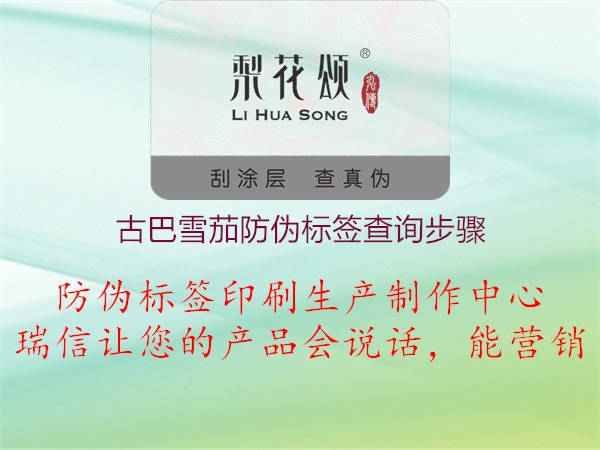 古巴雪茄防偽標簽查詢步驟(圖1) 古巴雪茄防偽標簽查詢步驟1.jpg