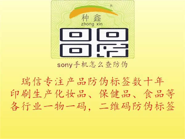 sony手機怎么查防偽3.jpg