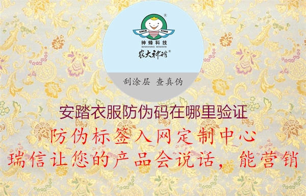 安踏衣服防偽碼在哪里驗證(圖1) 安踏衣服防偽碼在哪里驗證1.jpg