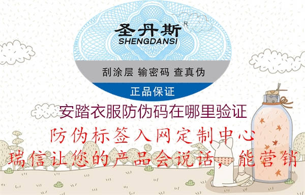 安踏衣服防偽碼在哪里驗證(圖2) 安踏衣服防偽碼在哪里驗證2.jpg