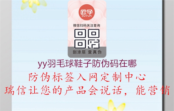 yy羽毛球鞋子防偽碼在哪(圖3) yy羽毛球鞋子防偽碼在哪3.jpg