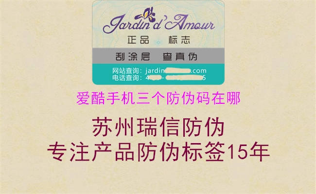 愛(ài)酷手機(jī)三個(gè)防偽碼在哪2.jpg
