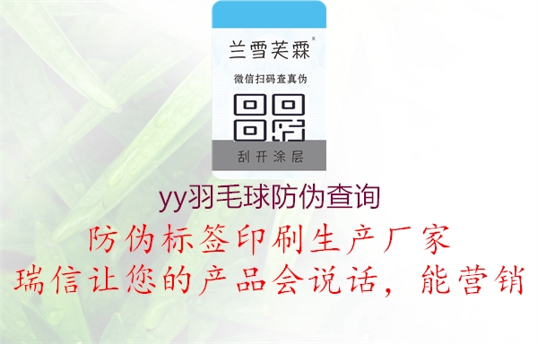yy羽毛球防偽查詢(xún)2.jpg