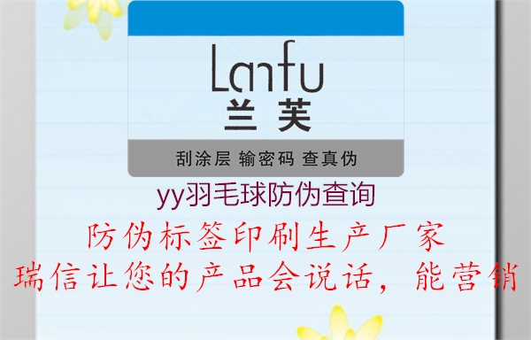 yy羽毛球防偽查詢(xún)1.jpg