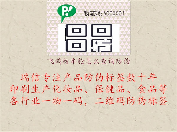 飛鴿紡車(chē)輪怎么查詢(xún)防偽1.jpg