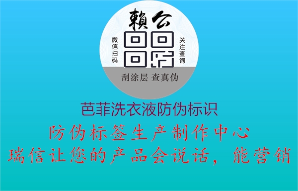 芭菲洗衣液防偽標(biāo)識2.jpg