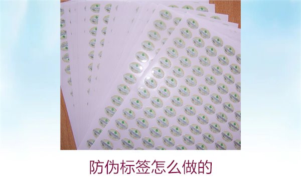 防偽標簽怎么做的1.jpg