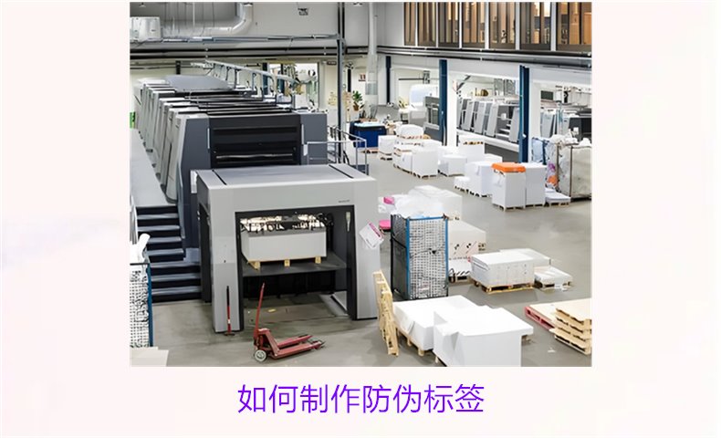 如何制作防偽標(biāo)簽?從設(shè)計(jì)到印刷的詳細(xì)步驟與技巧(圖1) 如何制作防偽標(biāo)簽1.jpg