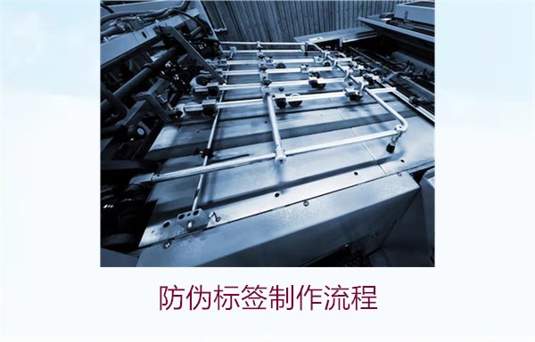 防偽標(biāo)簽制作流程:從設(shè)計到完成的詳細步驟介紹(圖1) 防偽標(biāo)簽制作流程1.jpg