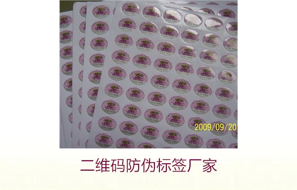 二維碼防偽標(biāo)簽廠(chǎng)家1.jpg