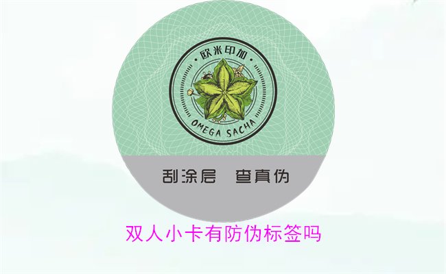 雙人小卡有防偽標簽嗎1.jpg