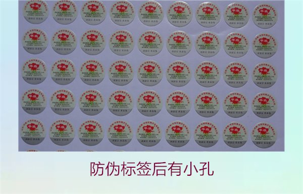 防偽標(biāo)簽后有小孔是什么意思?探討防偽標(biāo)簽小孔的用途與意義(圖2) 防偽標(biāo)簽后有小孔2.jpg