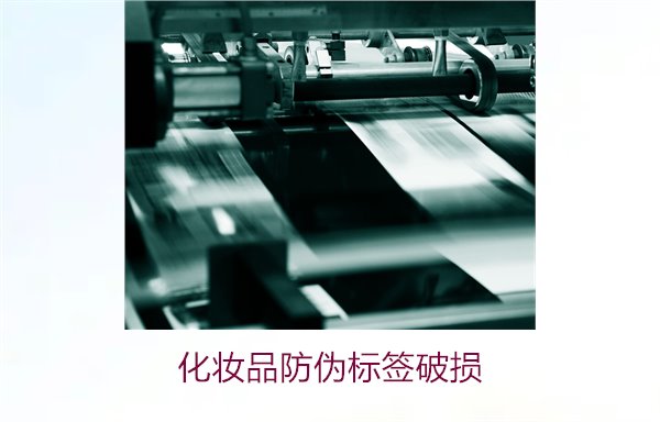化妝品防偽標簽破損3.jpg
