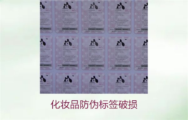 化妝品防偽標簽破損2.jpg