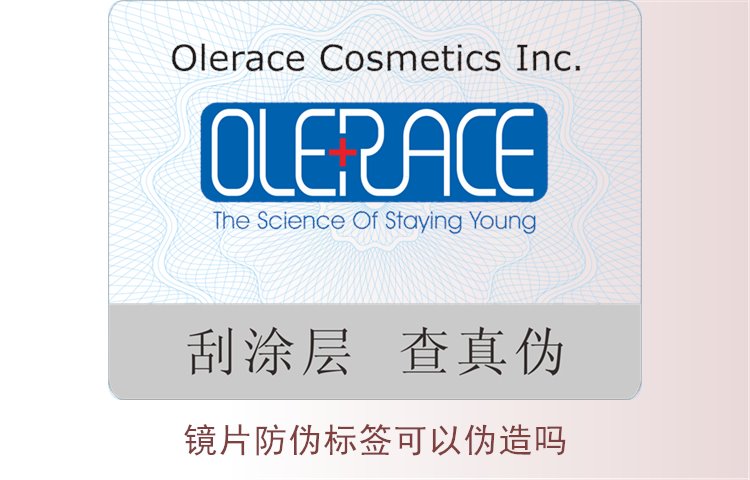鏡片防偽標簽可以偽造嗎3.jpg