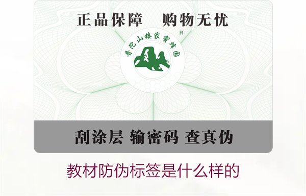 教材防偽標簽是什么樣的2.jpg