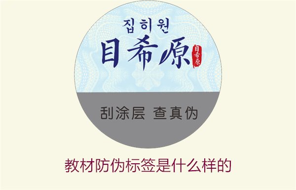 教材防偽標簽是什么樣的1.jpg