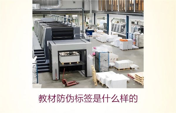 教材防偽標簽是什么樣的3.jpg