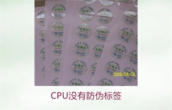 CPU沒有防偽標簽2.jpg