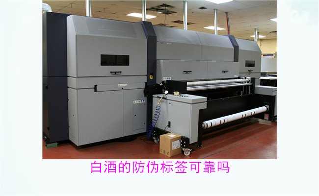 白酒的防偽標簽可靠嗎1.jpg